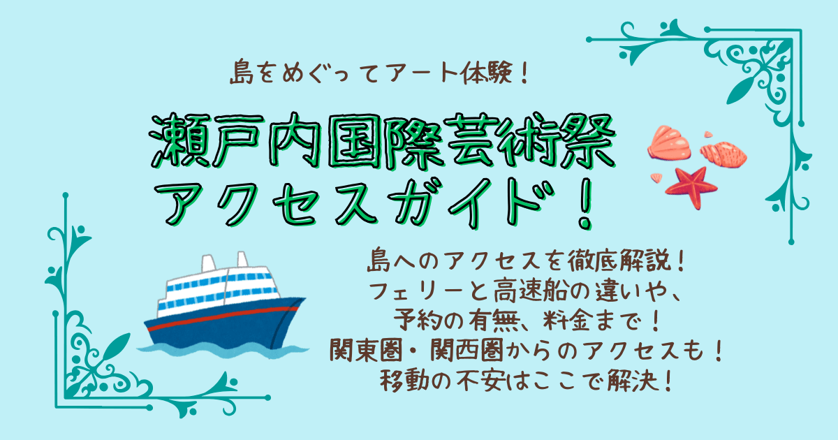 瀬戸内国際芸術祭　瀬戸芸　アクセス　フェリー　乗り場　乗り方　料金　高速船　高松港　宇野港　東京　大阪　アクセス　新幹線　飛行機　バス　コスパ　移動　